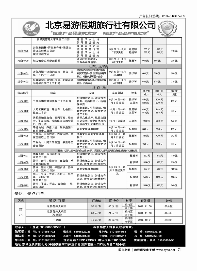 周边之旅·北京易游假期旅行社2