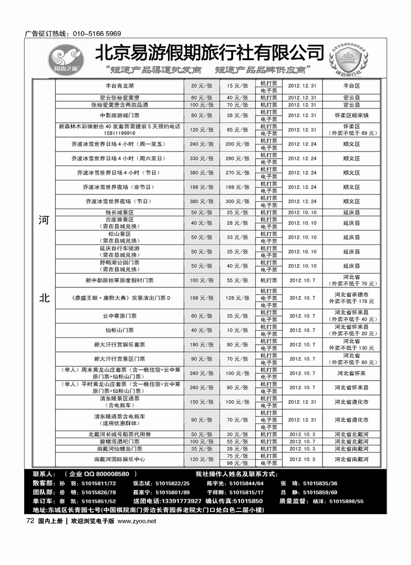 周边之旅·北京易游假期旅行社3