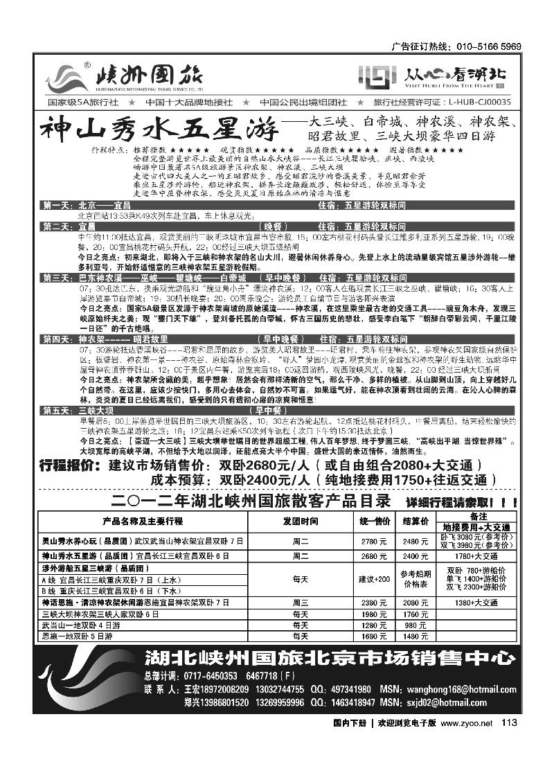 灵秀湖北-峡州国旅华北销售中心.