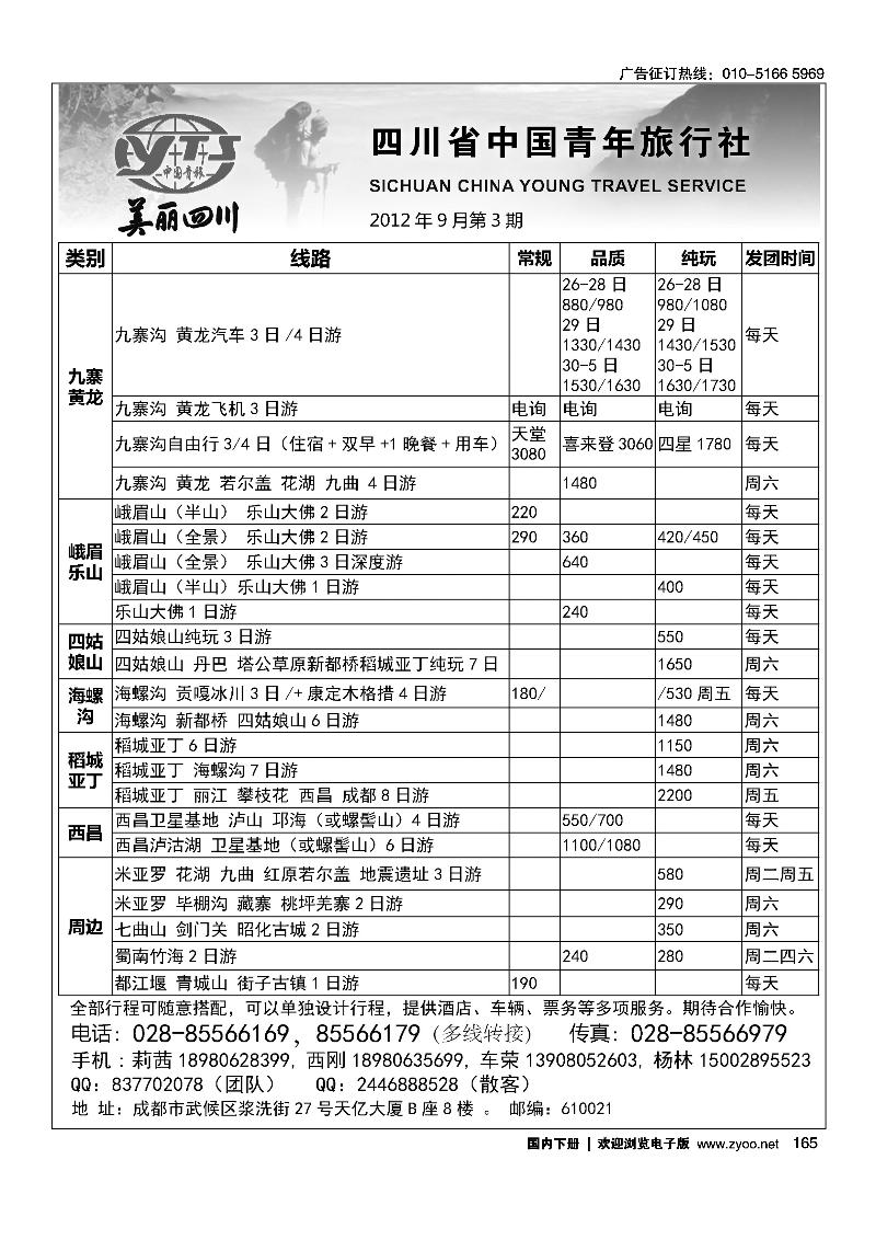 四川省中国青年旅行社·美丽四川