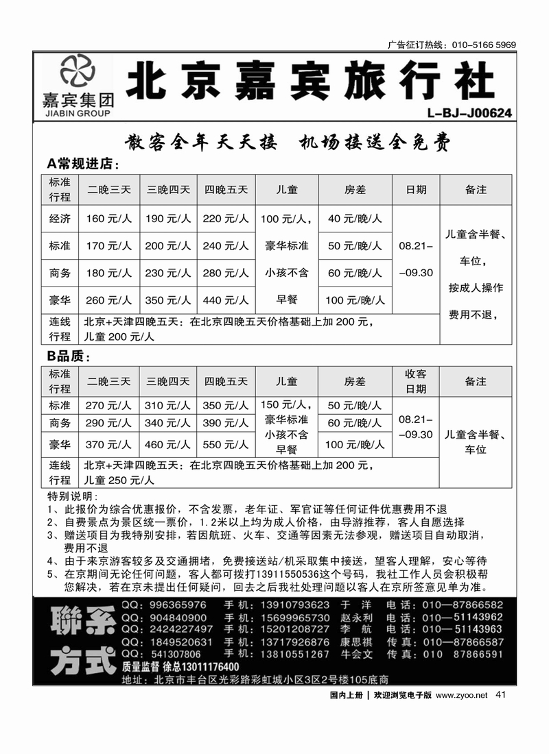 北京世纪嘉宾散客天天接