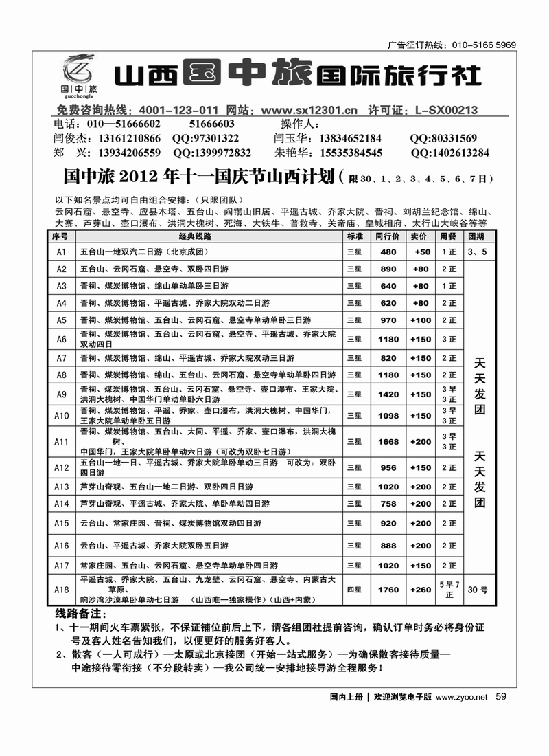 晋之旅—山西国中旅国际旅行社