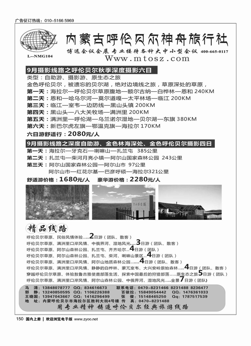 内蒙古呼伦贝尔神舟旅行社