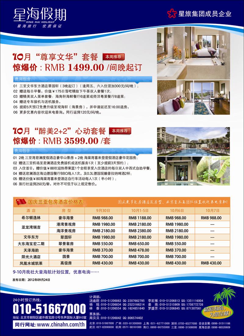 海南星海假期国际旅行社北京分公司