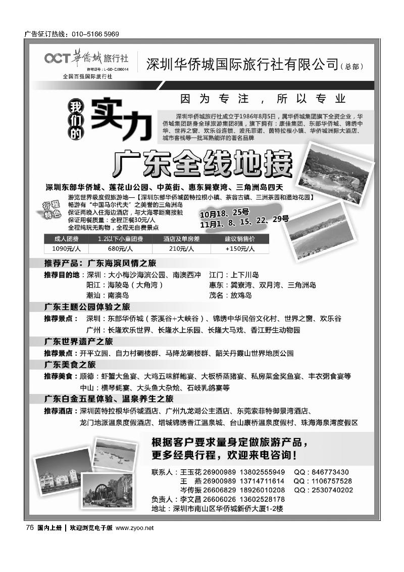 深圳华侨城旅行社—广东全线地接