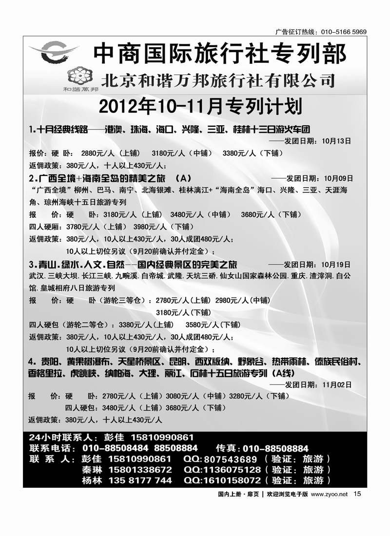 北京和谐万邦旅行社有限公司