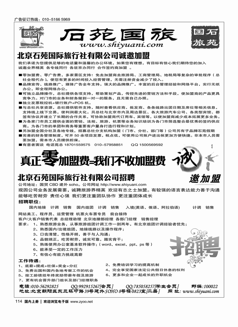 北京石苑国际旅行社诚邀加盟（真正零加盟费=我们不收加盟费）