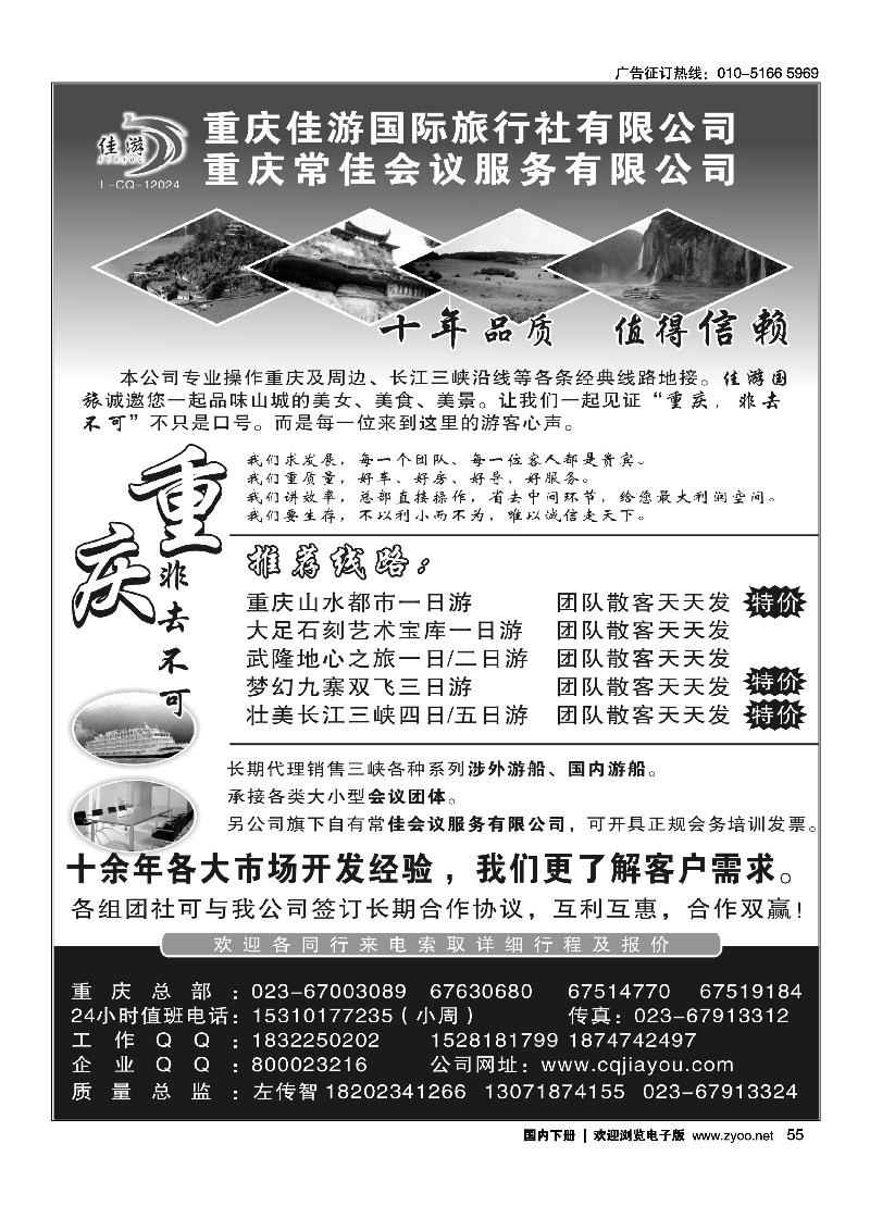 重庆佳游国际旅行社