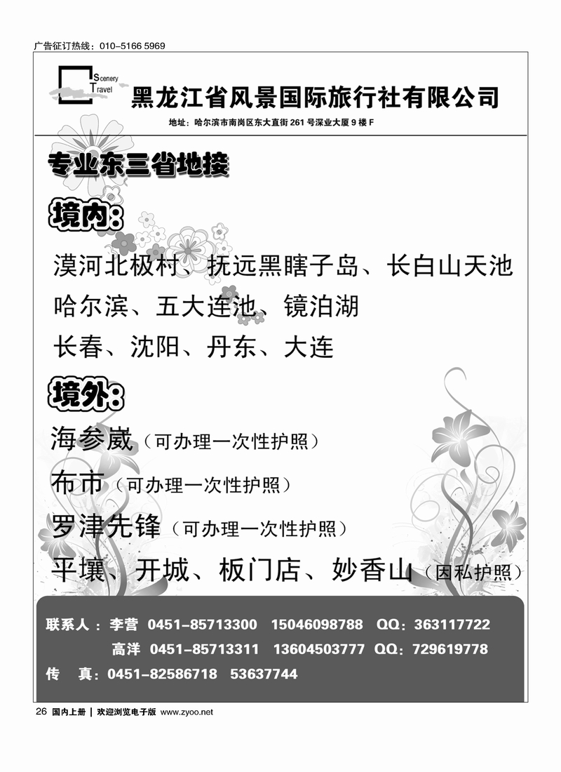 黑龙江省风景国际旅行社有限公司