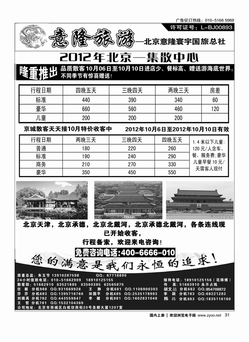 意隆旅游京城散客天天接