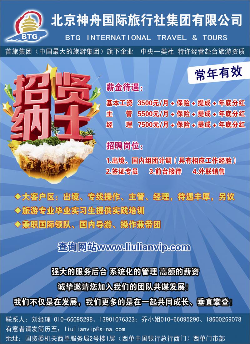 神舟国旅-招贤纳士
