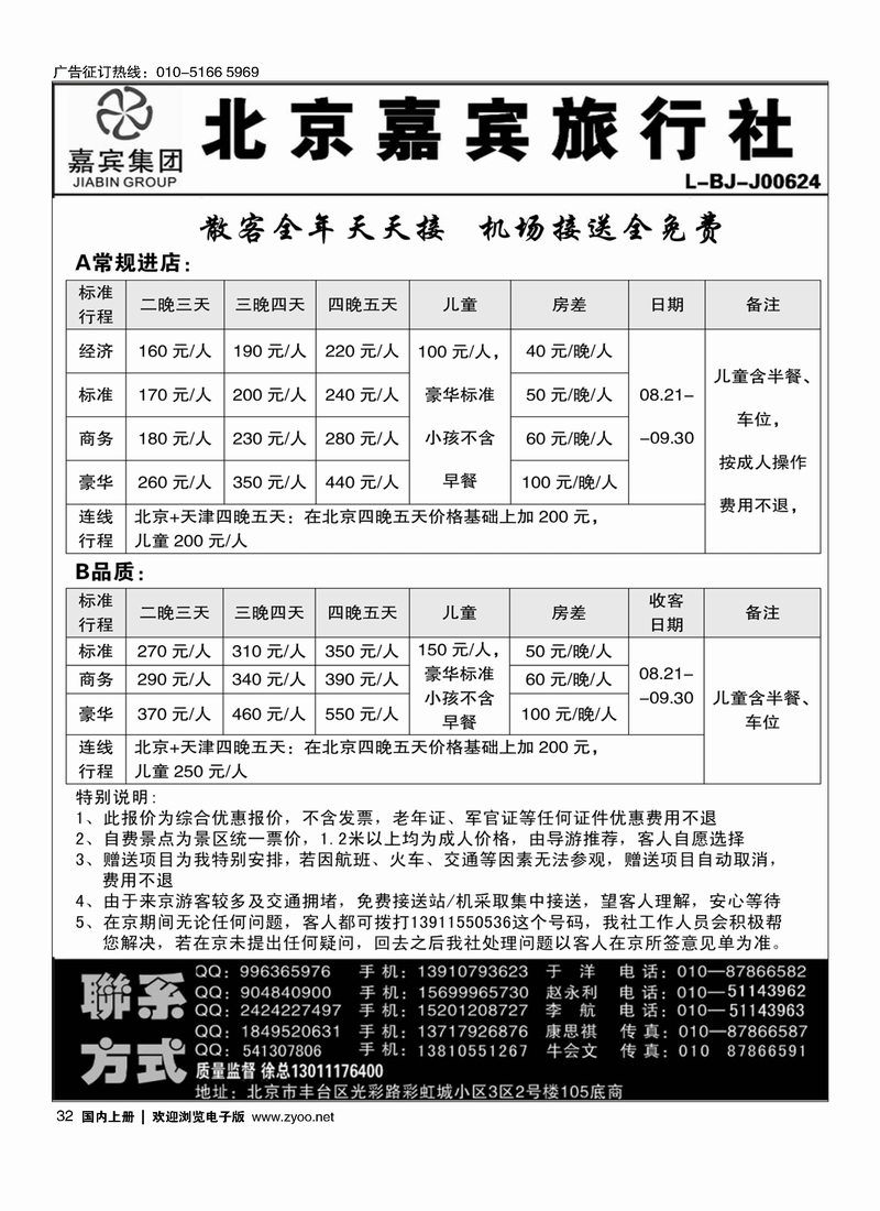 北京世纪嘉宾散客天天接