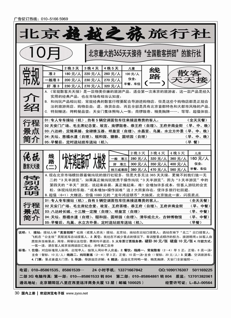 北京超越之旅旅行社