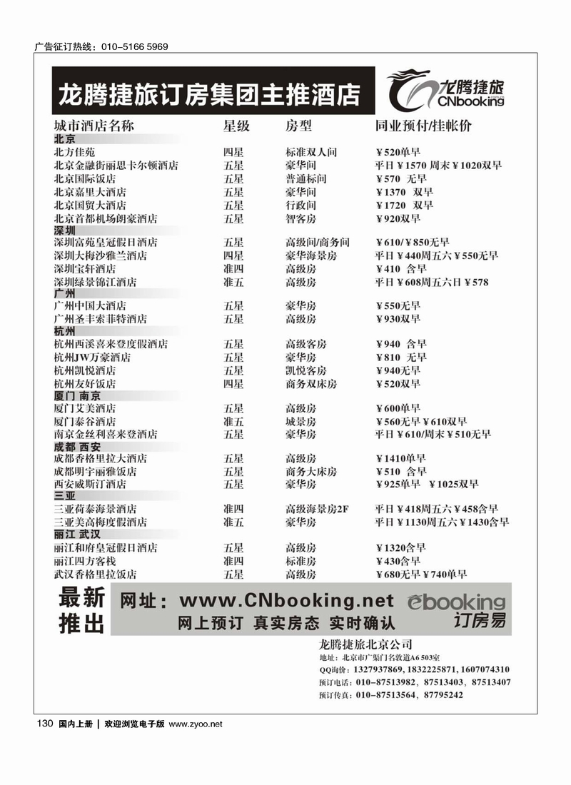 龙腾捷旅订房集团主推酒店