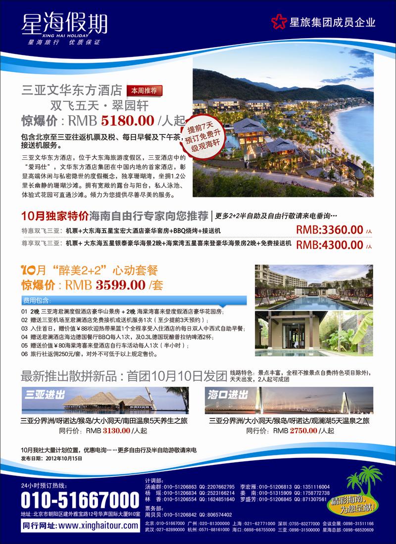 海南星海假期国际旅行社北京分公司