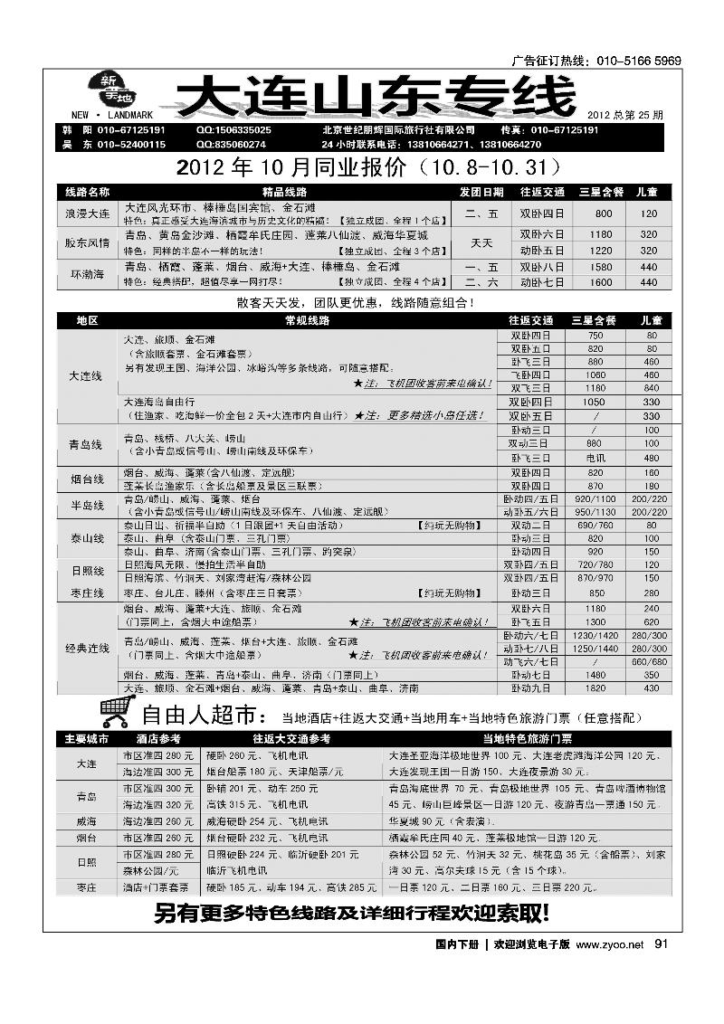 新天地-大连山东专线