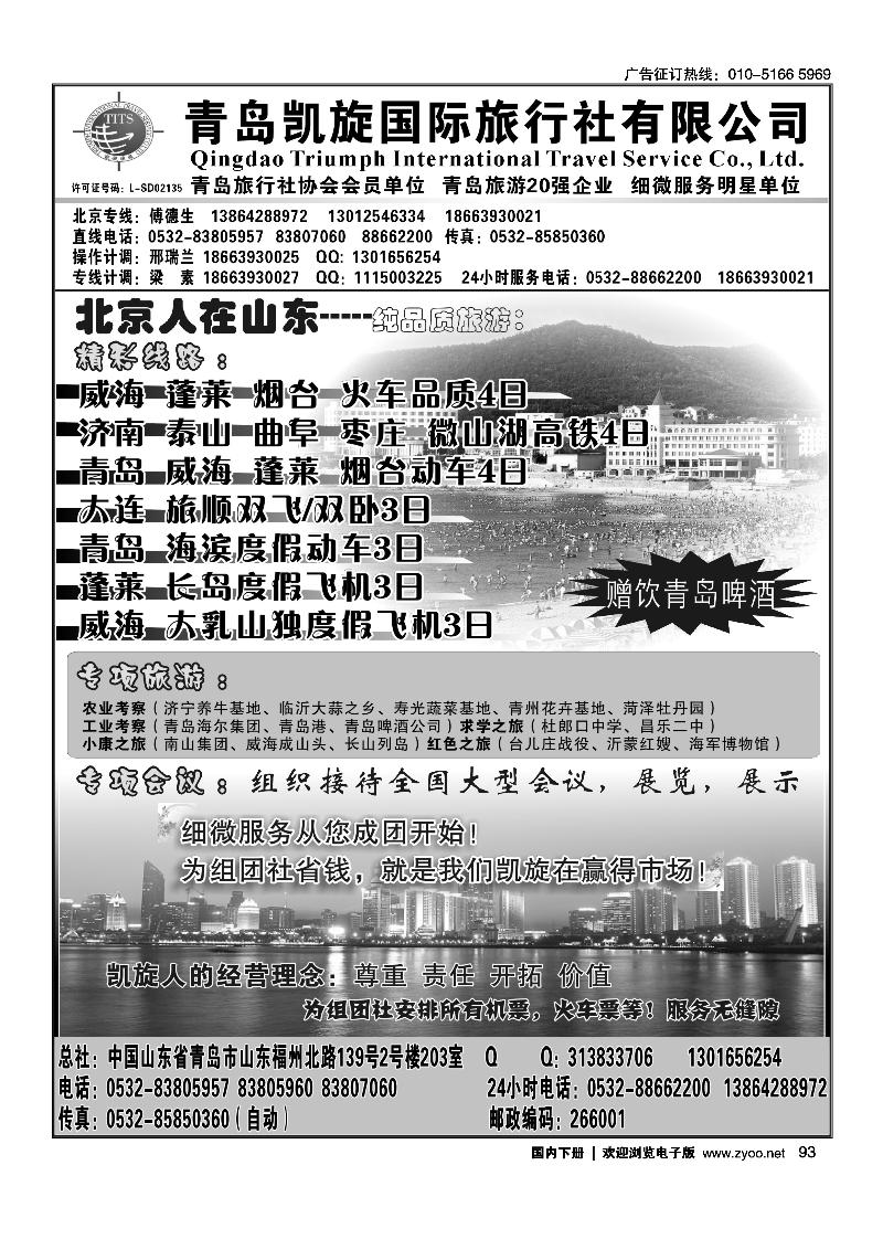 青岛凯旋国际旅行社有限公司