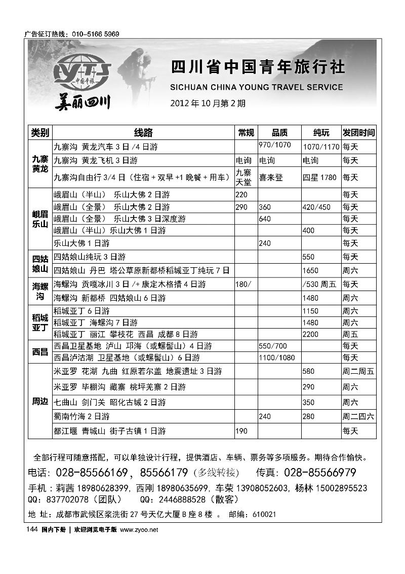 四川省中国青年旅行社美丽四川