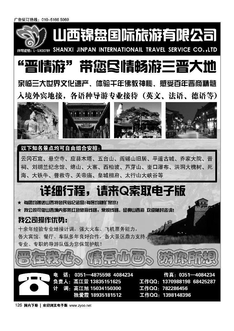 山西锦盘国旅