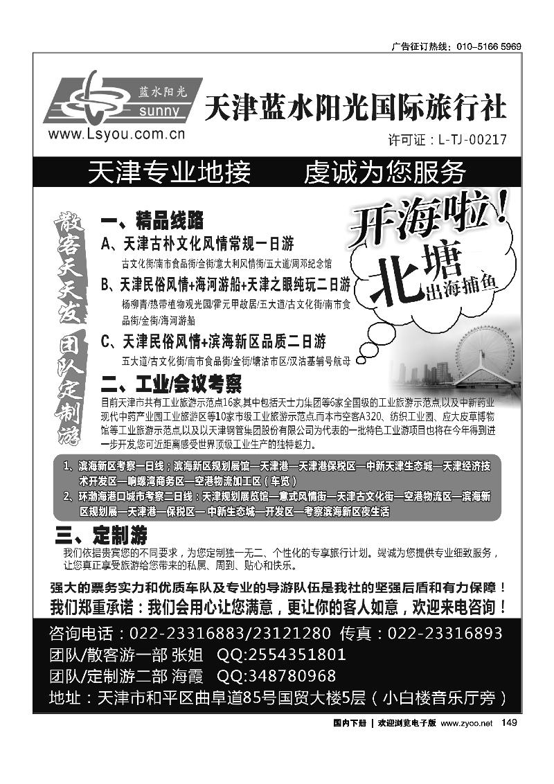 天津蓝水阳光国际旅行社有限公司