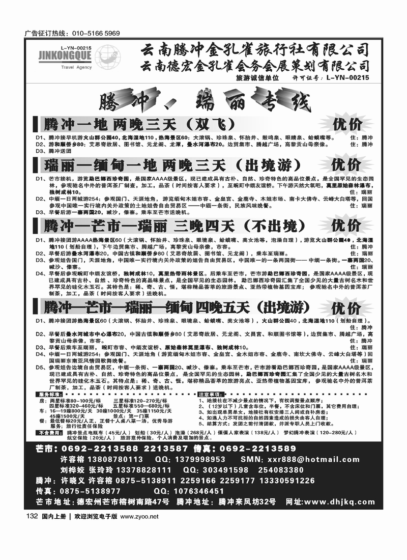 云南德宏州金孔雀旅行社-腾冲瑞丽专线