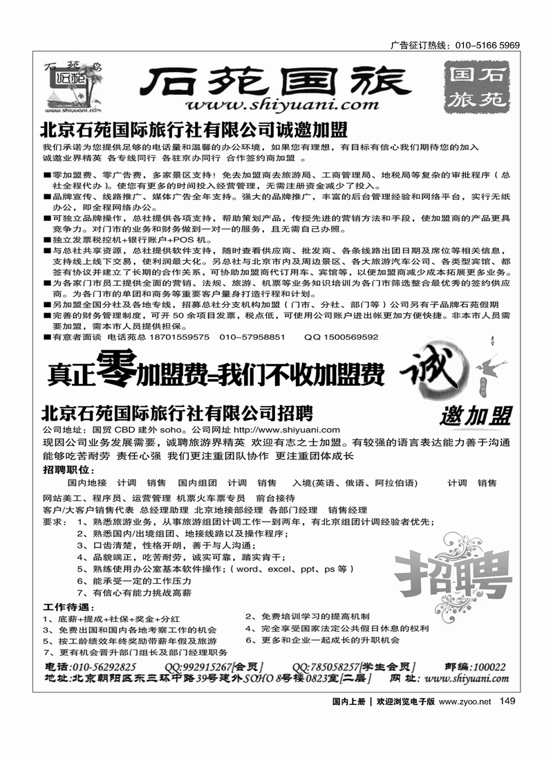 北京石苑国际旅行社诚邀加盟（真正零加盟费=我们不收加盟费）