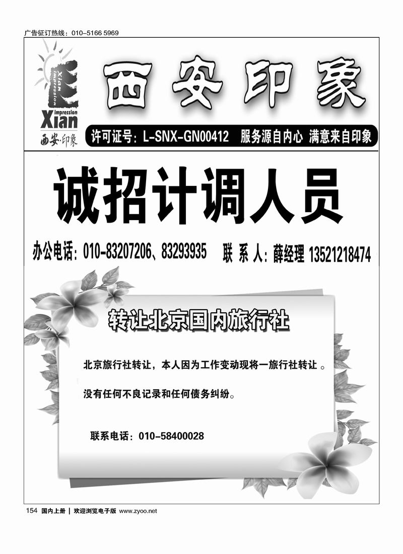 西安印象招聘转让北京国内旅行社