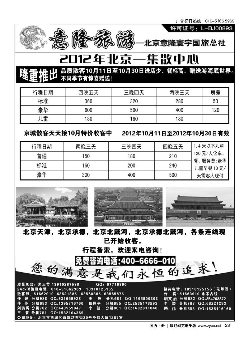 意隆旅游京城散客天天接