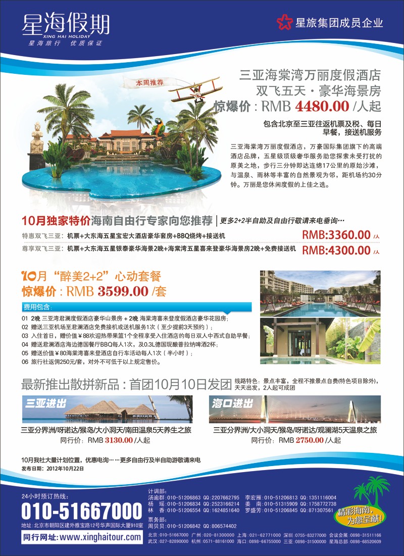 海南星海假期国际旅行社北京分公司