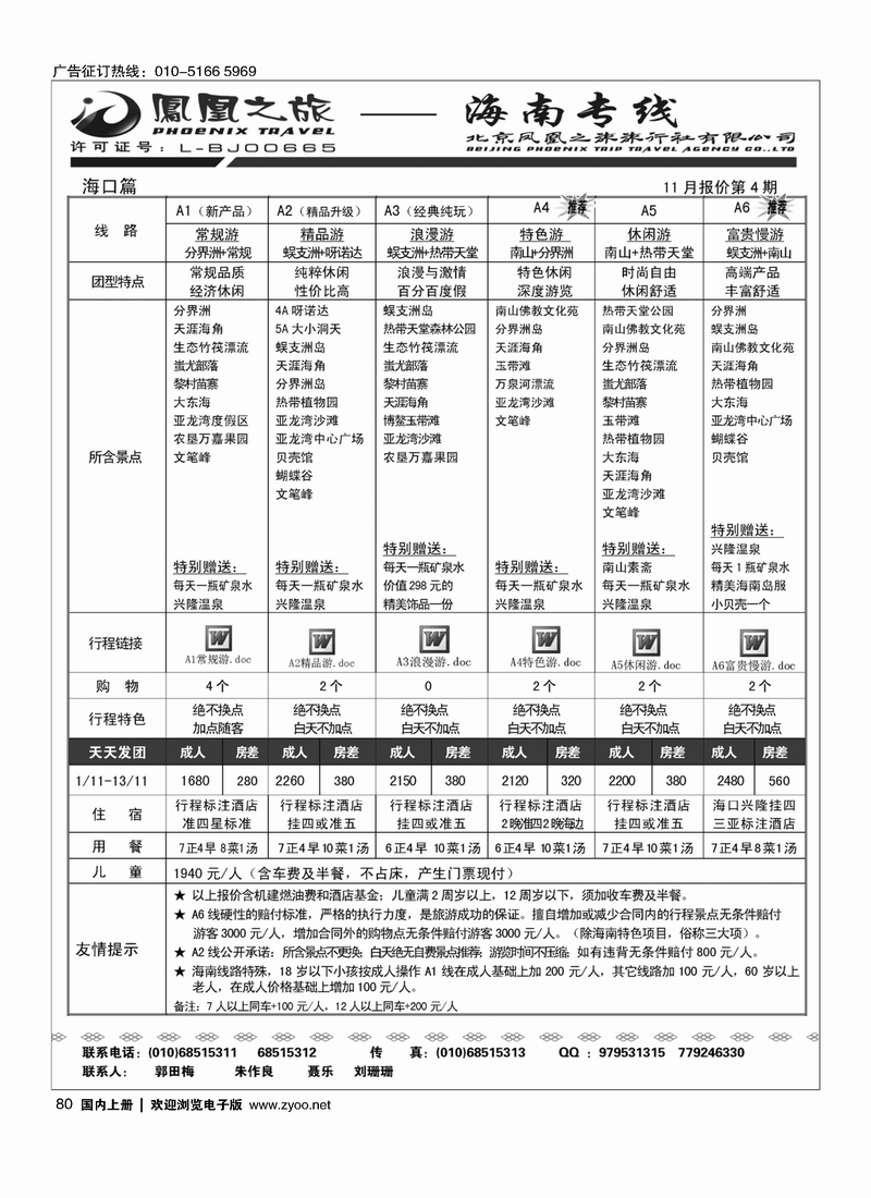凤凰之旅·海南专线1
