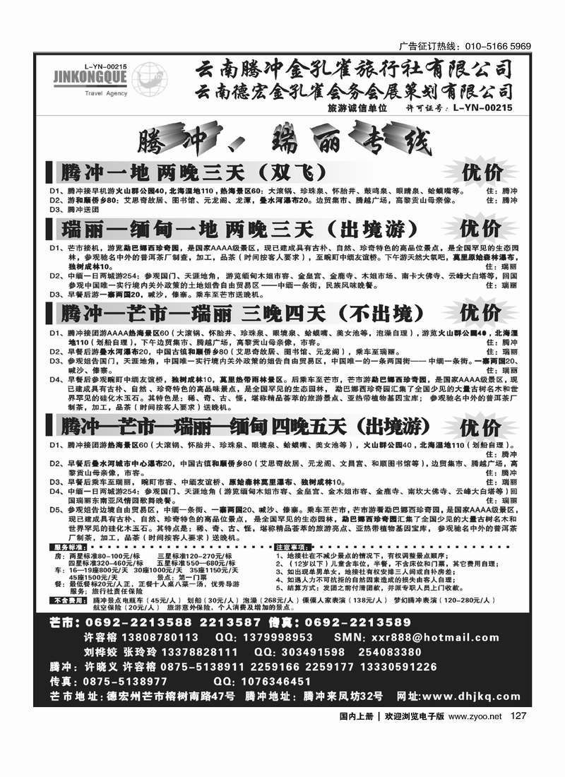 云南德宏州金孔雀旅行社-腾冲瑞丽专线