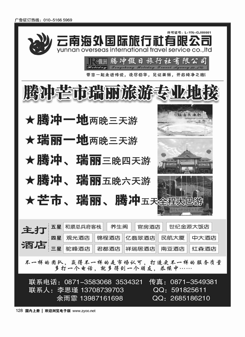 云南海外国际旅行社-腾冲假日