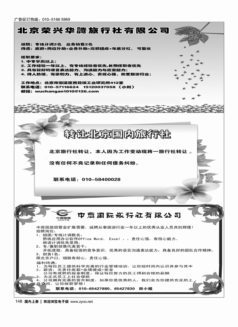 桂甲天下·广西专线招聘转让北京国内旅行社中商国际旅行社诚聘