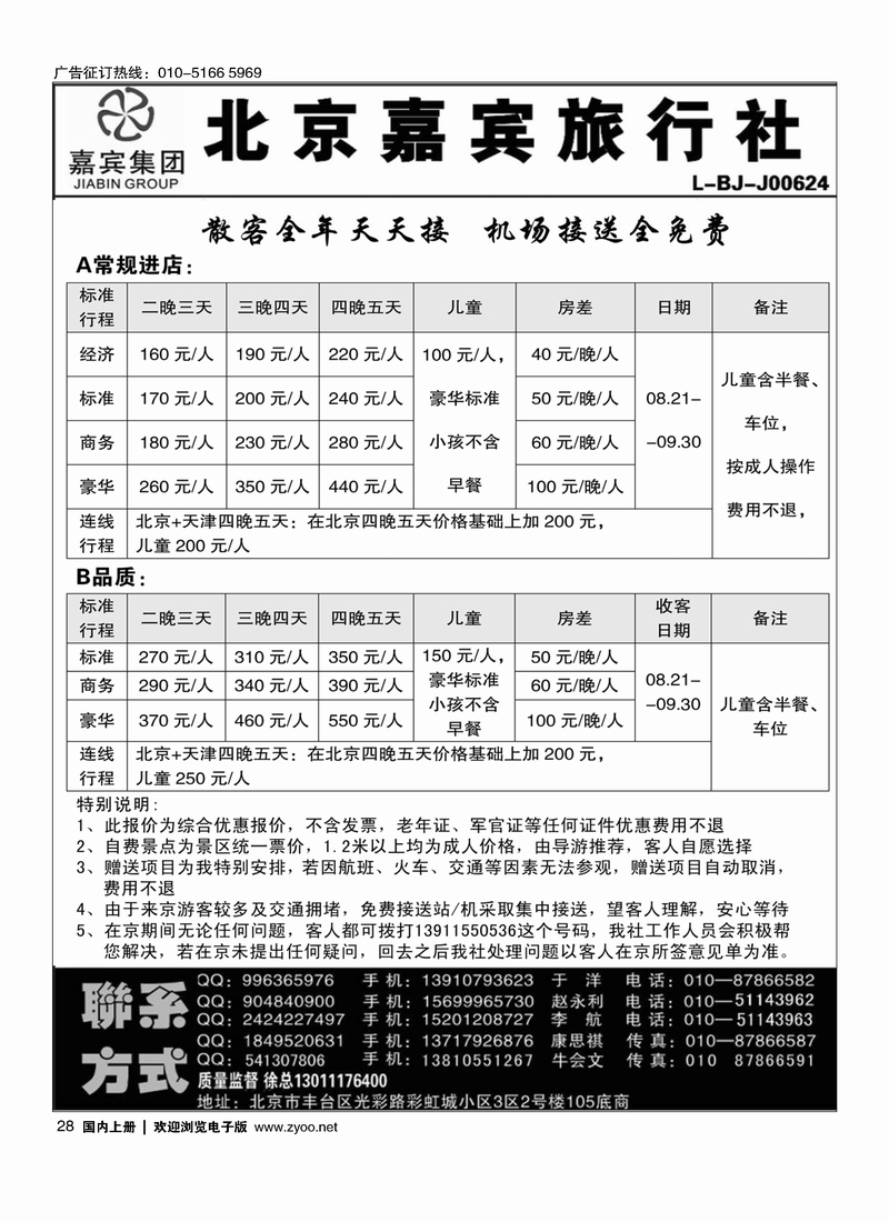 北京世纪嘉宾散客天天接