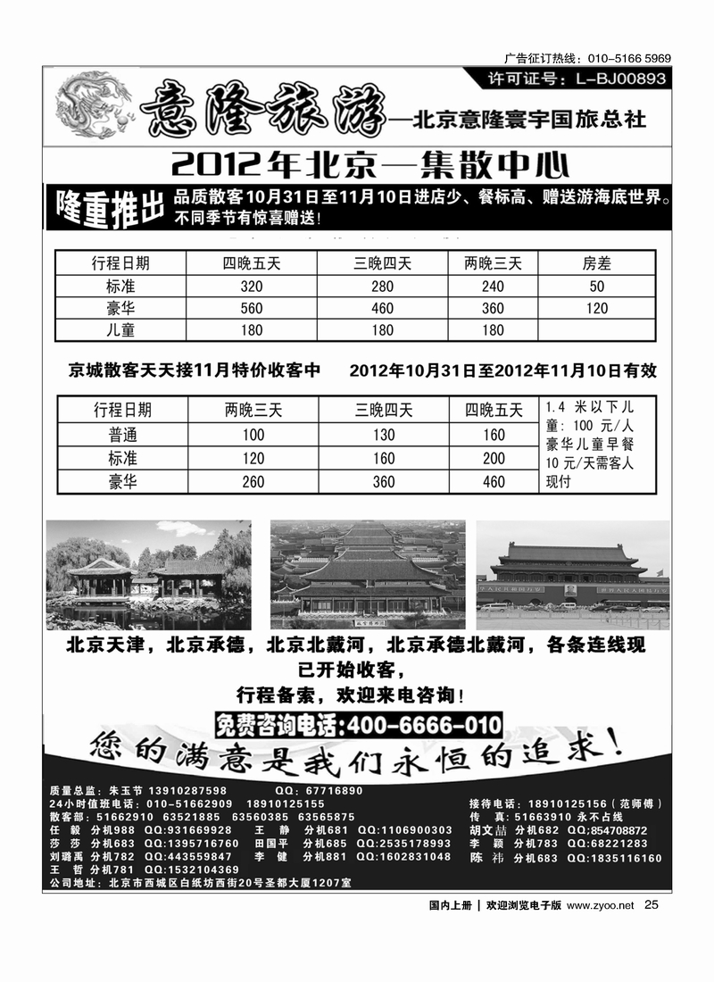 意隆旅游京城散客天天接