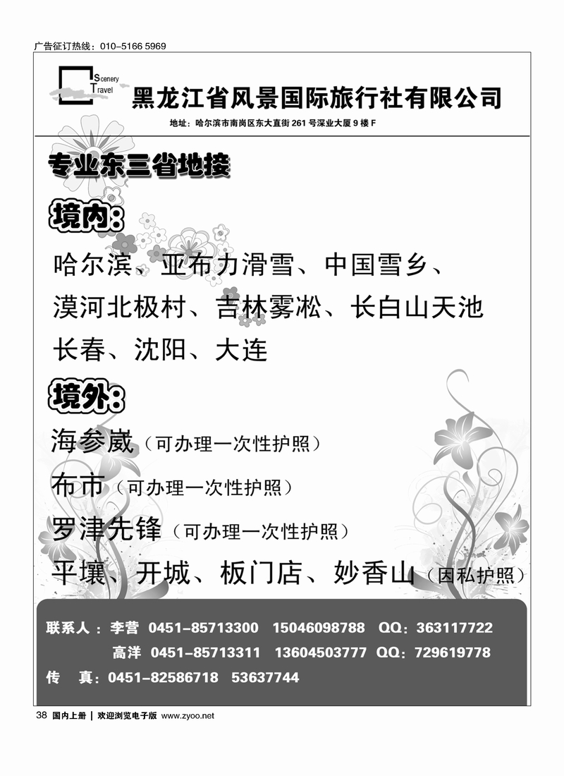 黑龙江省风景国际旅行社有限公司