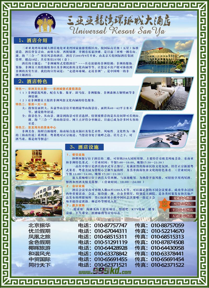 三亚热带休闲旅行社--环球城酒店