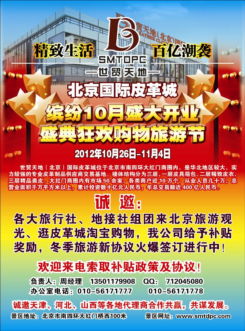 华宇假日：北京国际皮革城10月盛大开业狂欢购物旅游节