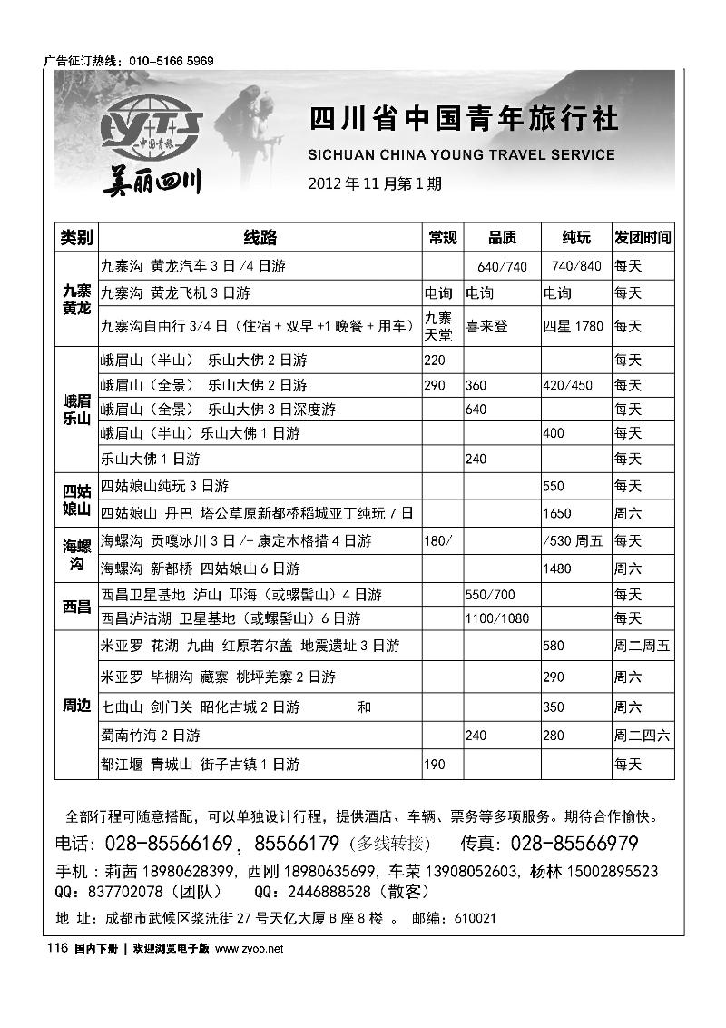 四川省中国青年旅行社美丽四川