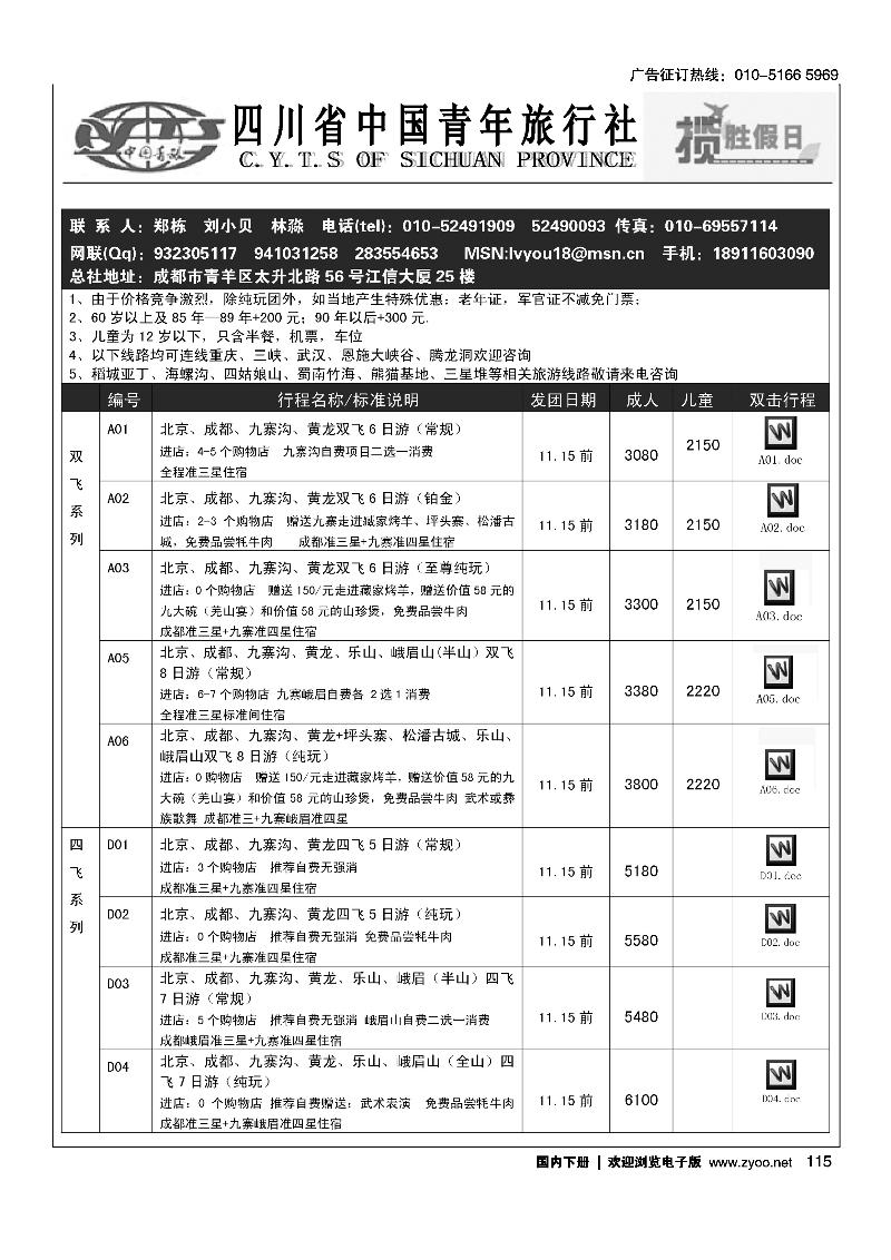 四川青旅北京办—揽胜假日