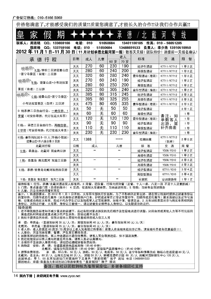 皇家假期承德北戴河专线1