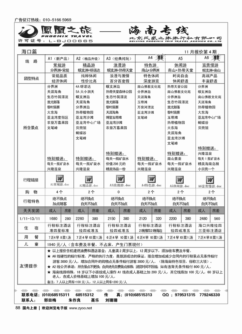 凤凰之旅·海南专线1