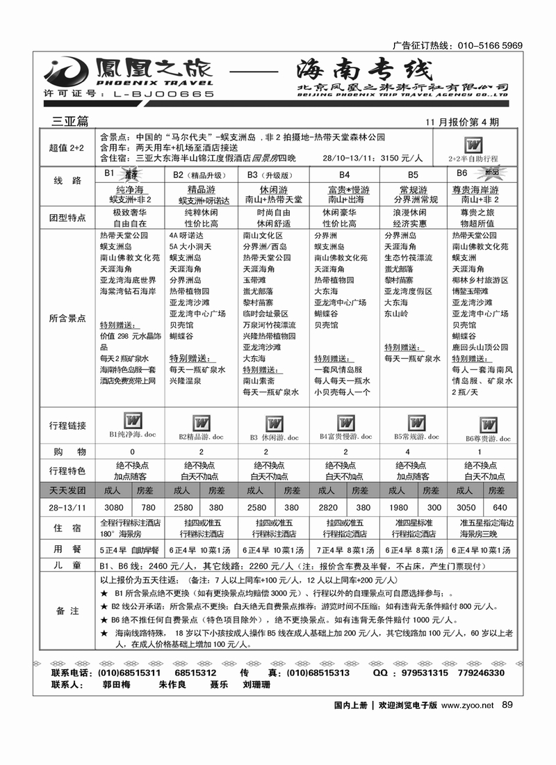 凤凰之旅·海南专线2