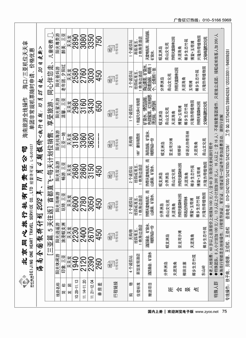 同业海南·北京同心旅行社有限责任公司2