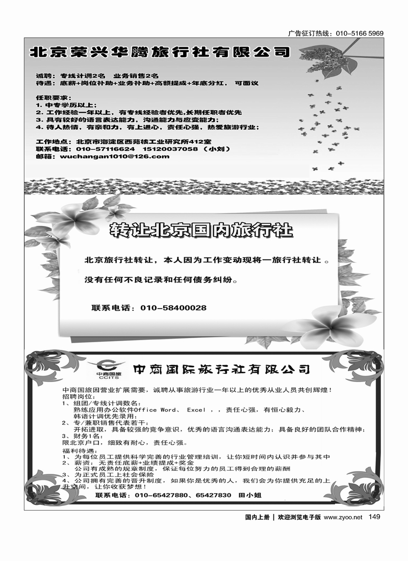 桂甲天下·广西专线招聘转让北京国内旅行社中商国际旅行社诚聘