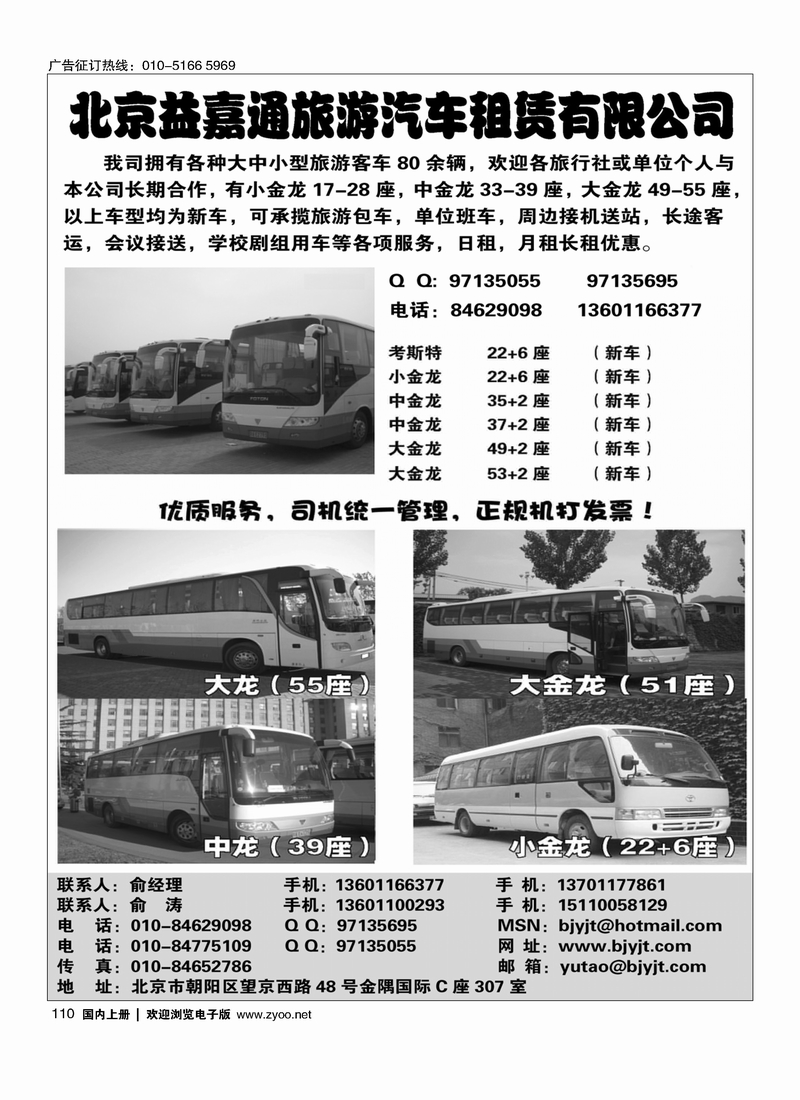 北京益嘉通旅游汽车租赁有限公司