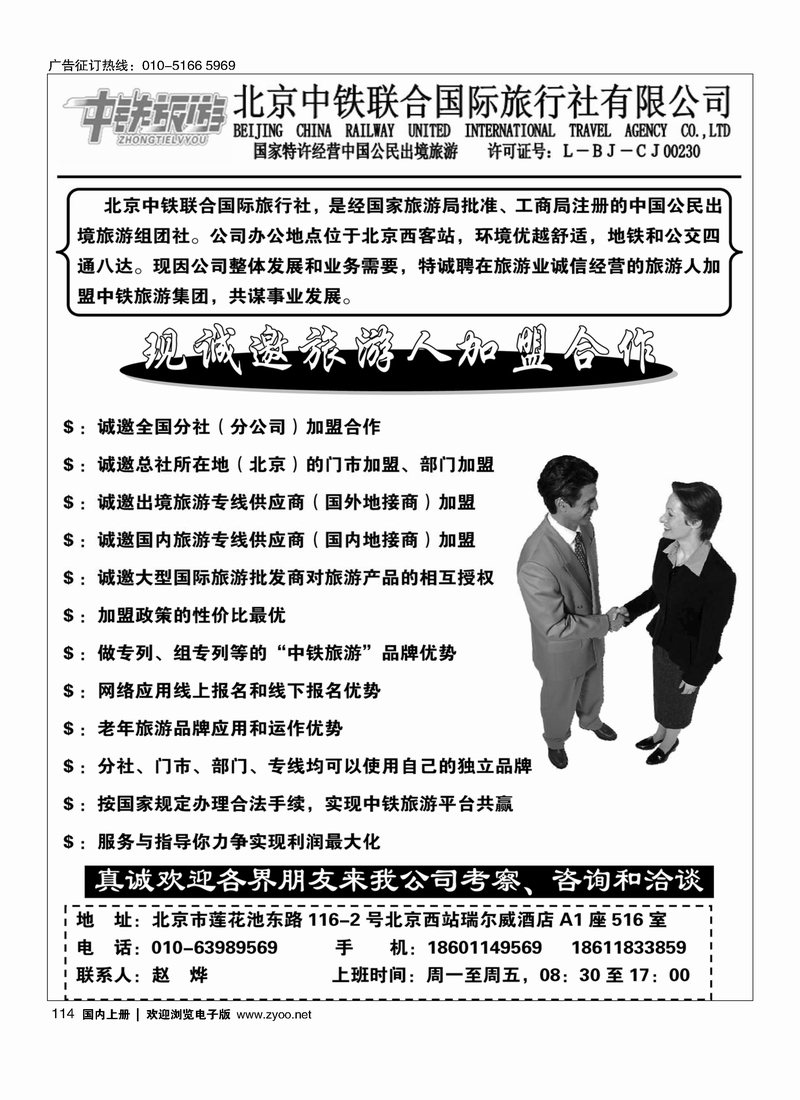中铁旅游招商加盟