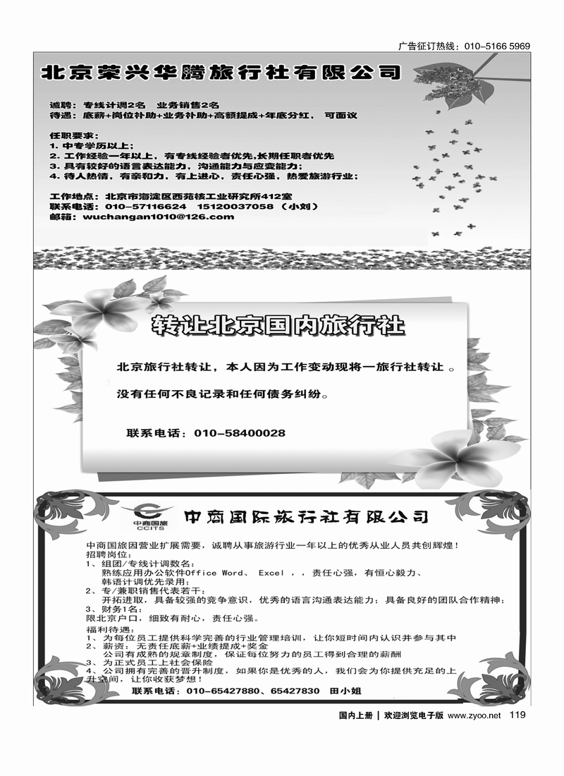 桂甲天下·广西专线招聘转让北京国内旅行社中商国际旅行社诚聘