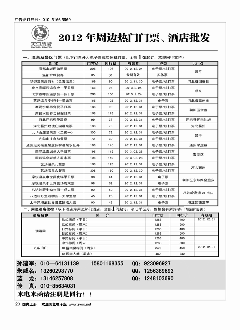 天马旅游-2012年周边热门门票、酒店批发1