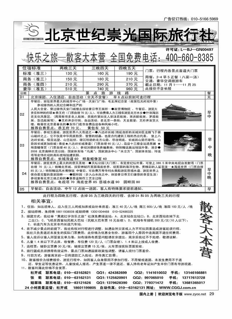 北京世纪崇光旅行社纯玩散客天天接